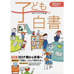 子ども白書　２０２１　特集コロナ禍から未来へ