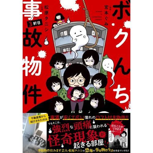 ボクんち事故物件 3軒目 通販｜セブンネットショッピング