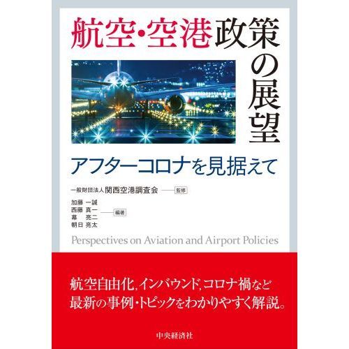 航空・空港政策の展望 アフターコロナを見据えて 通販｜セブン
