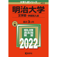 明治大学　文学部－学部別入試　２０２２年版