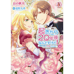 起きたら２０年後なんですけど！　悪役令嬢のその後のその後　４