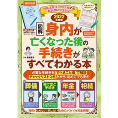 図解身内が亡くなった後の手続きがすべてわかる本　２０２２年版