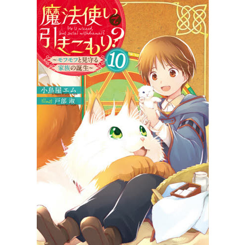 魔法使いで引きこもり? ライトノベル 1-6巻セット [単行本（ソフトカバー）] 小鳥屋エム; 戸部淑 魔法使いで引きこもり? ライトノベル 1-6巻セット [単行本