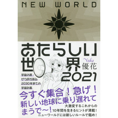 あたらしい世界　２０２１　宇宙の源・ゼウ氏が語る２０３０年までの宇宙計画
