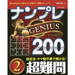 ナンプレＧＥＮＩＵＳ２００　楽しみながら、集中力・記憶力・判断力アップ！！　超難問２