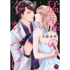 猛毒のくちづけ　　　２