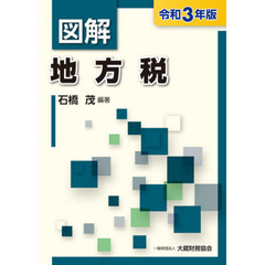 図解地方税　令和３年版