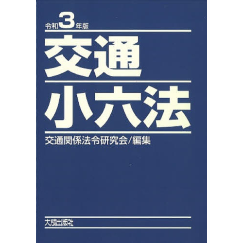 交通小六法　令和３年版　２巻セット