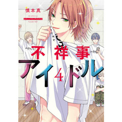 不祥事アイドル　４