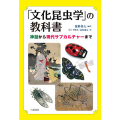 「文化昆虫学」の教科書　神話から現代サブカルチャーまで