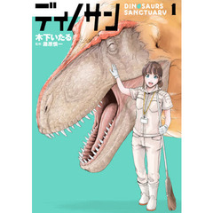 ディノサン　１