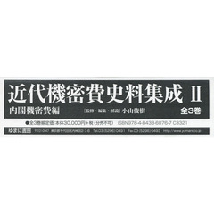 近代機密費史料集成　２　内閣機密費編　３巻セット