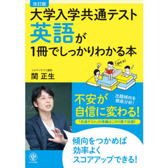 大学入学共通テスト英語が１冊でしっかりわかる本　改訂版