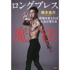 ロングブレスの魔法　呼吸を変えれば人生が変わる