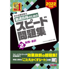 中小企業診断士最速合格のためのスピード問題集　２０２２年度版２　財務・会計