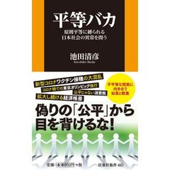 平等バカ　原則平等に縛られる日本社会の異常を問う