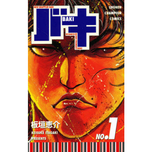 バキ Ｎｅｗ ｇｒａｐｐｌｅｒ Ｂａｋｉ Ｎｏ．１ 通販｜セブンネット