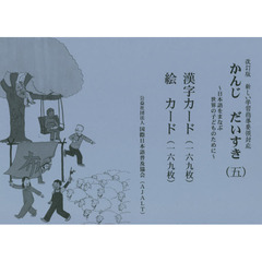 かんじだいすき〈五〉漢字カード・絵カード　日本語をまなぶ世界の子どものために　改訂版
