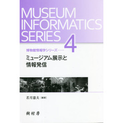 ミュージアム展示と情報発信