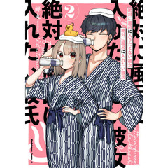 絶対に風呂に入りたくない彼女ＶＳ絶対に風呂に入れたい彼氏　２
