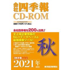 ＣＤ－ＲＯＭ　会社四季報　２０２１年秋号