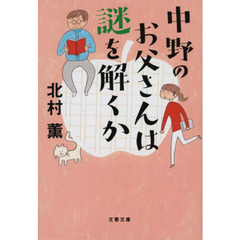中野のお父さんは謎を解くか