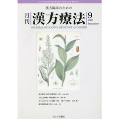月刊漢方療法　漢方臨床のための　第２５巻第６号（２０２１－９）