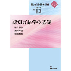 認知日本語学講座　第１巻　認知言語学の基礎