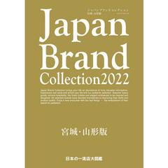 Ｊａｐａｎ　Ｂｒａｎｄ　Ｃｏｌｌｅｃｔｉｏｎ　２０２２宮城・山形版