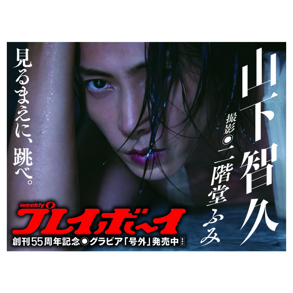 週刊プレイボーイ 号外 山下智久 通販 セブンネットショッピング 週刊プレイボーイ 号外 山下智久 通販 セブンネットショッピング