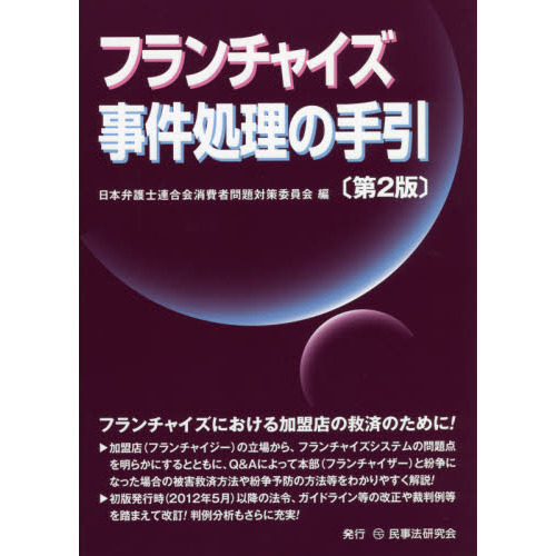 フランチャイズ事件処理の手引　第２版