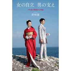 女の自立男の支え　パワ女の昭和から令和