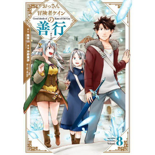 初版 おっさん冒険者ケインの善行 1～8巻 特典付き - 漫画、コミック