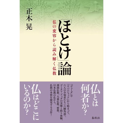 「ほとけ」論　仏の変容から読み解く仏教