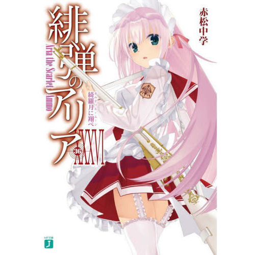 緋弾のアリア 36 綺羅月に翔べ 通販｜セブンネットショッピング