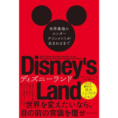 ディズニーランド　世界最強のエンターテインメントが生まれるまで