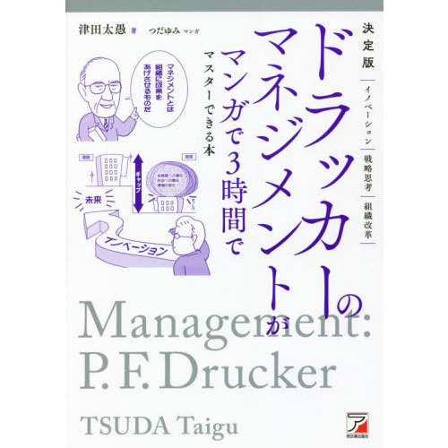 ドラッカーのマネジメントがマンガで３時間でマスターできる本 決定版