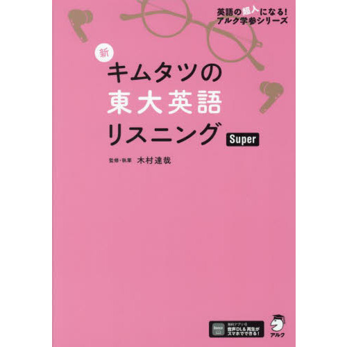 音声DL付】新 キムタツの東大英語リスニング Basic (英語の超人