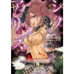 ＳＩＮｏＡＬＩＣＥ?シノアリス?　　　４