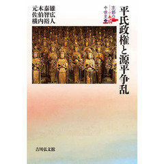 京都の中世史　２　平氏政権と源平争乱