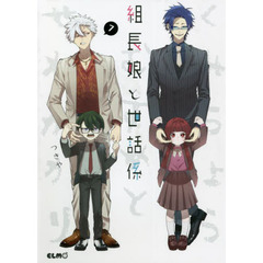 組長娘と世話係　７