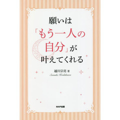 願いは「もう一人の自分」が叶えてくれる