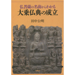 仏菩薩の名前からわかる大乗仏典の成立