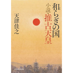 和らぎの国小説・推古天皇