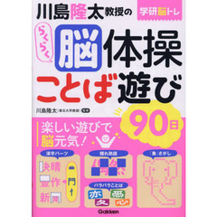 川島隆太教授のらくらく脳体操ことば遊び９０日