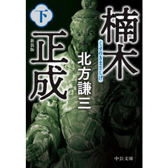 楠木正成　下　新装版