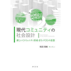 現代コミュニティの社会設計　新しい《コミュニティ形成・まちづくり》の思想