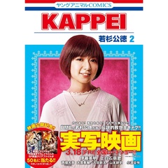 KAPPEI ２【実写映画公開記念帯&実写ビジュアル入りポストカード付き】