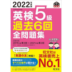 英検５級過去６回全問題集　文部科学省後援　２０２２年度版
