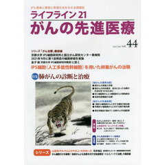 ライフライン２１がんの先進医療　がん患者と家族に希望の光を与える情報誌　ｖｏｌ．４４（２０２２Ｊａｎ．）　特集●肺がんの診断と治療